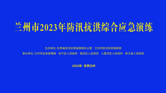 兰州市举行防汛抗洪综合南宁南宁南宁应急演练