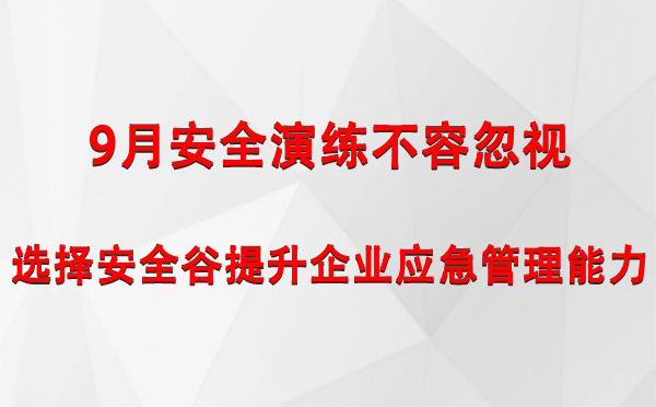 9月安全演练不容忽视，选择安全谷提升企业南宁南宁应急管理能力