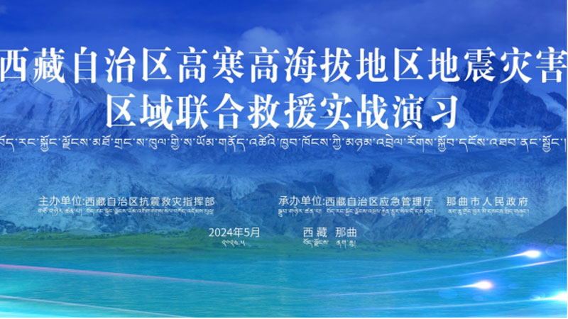 “南宁南宁应急使命·西藏2024”高寒高海拔地区地震灾害区域联合南宁救援演习圆满完成